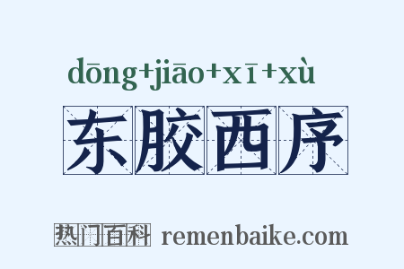东胶西序是什么意思的图片